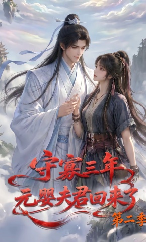短剧《守寡三年，元婴夫君回来了第二季》海报