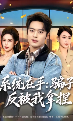 短剧《系统在手：骗子反被我拿捏》海报