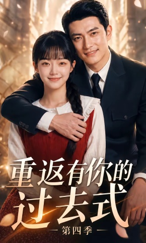 短剧《重返有你的过去式第四季》海报