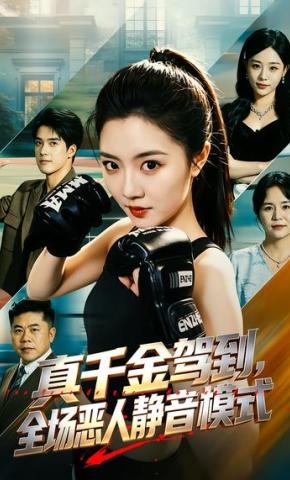 短剧《真千金驾到，全场恶人静音模式》海报