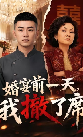 短剧《婚宴前一天，我撤了席》海报