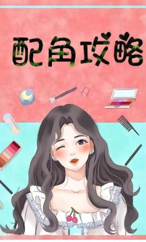 短剧《配角攻略》海报