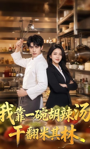 短剧《我靠一碗胡辣汤，干翻米其林》海报