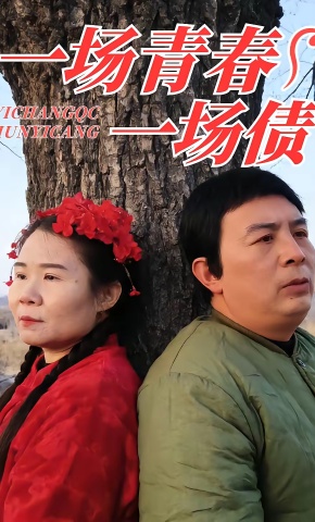 短剧《一场青春一场债》海报