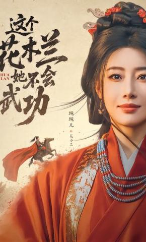 短剧《这个花木兰她不会武功》海报