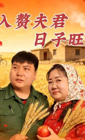 短剧《入赘夫君日子旺》海报