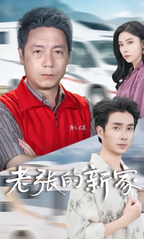 短剧《老张的新家》海报