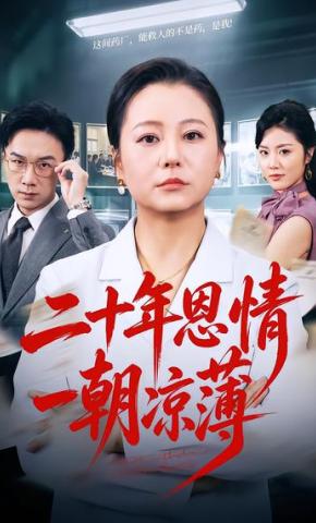 短剧《二十年恩情一朝凉薄》海报
