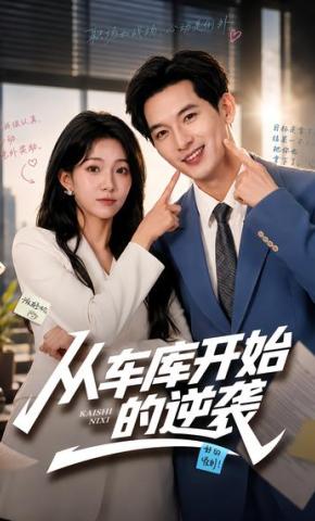 短剧《从车库开始的逆袭》海报