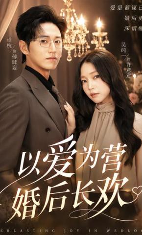 短剧《以爱为营婚后长欢》海报