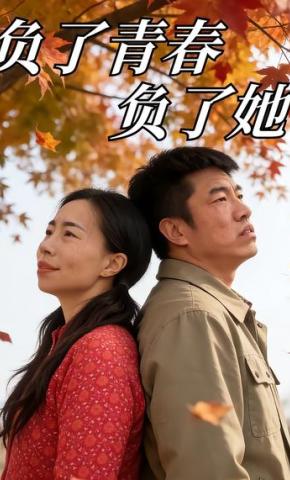 短剧《负了青春负了她》海报