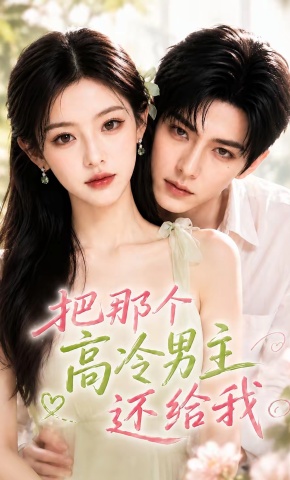 短剧《把那个高冷男主还给我》海报