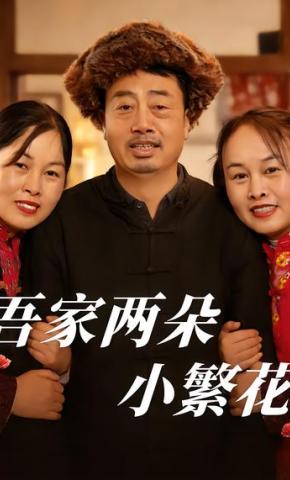 短剧《吾家两朵小繁花》海报