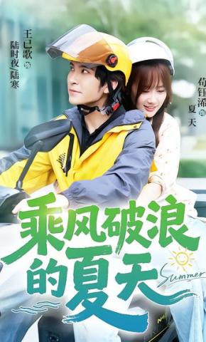 短剧《乘风破浪的夏天》海报