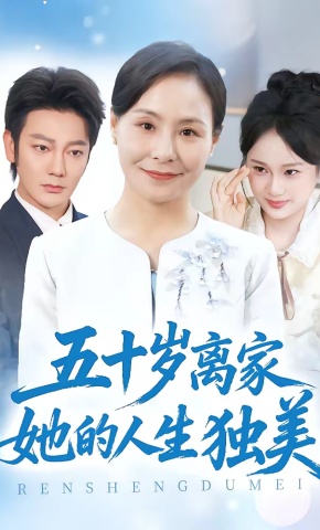 短剧《五十岁离家她的人生独美》海报