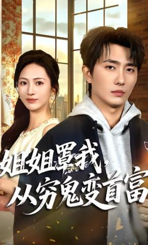 短剧《姐姐罩我，从穷鬼变首富》海报