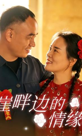短剧《崖畔边的情缘》海报