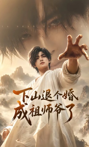 短剧《下山退个婚，成祖师爷了》海报