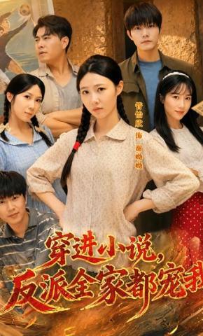 短剧《穿进小说，反派全家都宠我》海报