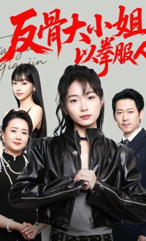 短剧《反骨大小姐，以拳服人》海报