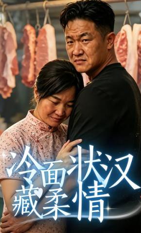 短剧《冷面壮汉藏柔情》海报