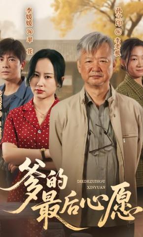 短剧《爹的最后心愿》海报