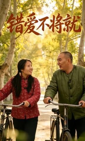 短剧《错爱不将就》海报