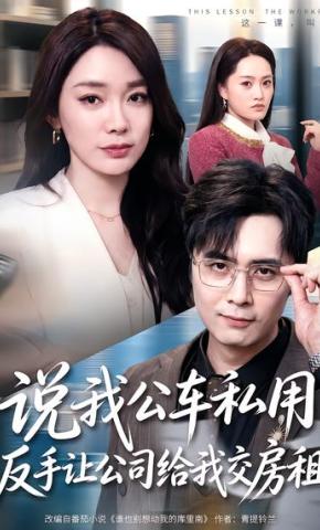 短剧《说我公车私用，反手让公司给我交房租》海报