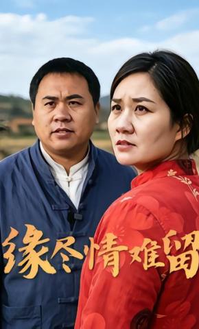 短剧《缘尽情难留》海报