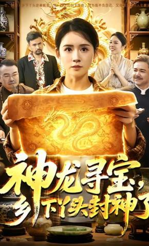 短剧《神龙寻宝，乡下丫头封神了》海报