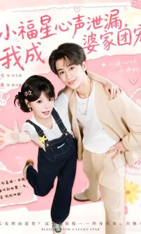 短剧小福星心声泄漏，我成婆家团宠海报