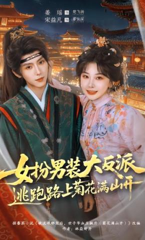 短剧女扮男装大反派，逃跑路上菊花满山开海报