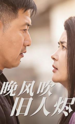 短剧《晚风吹旧人烬》海报