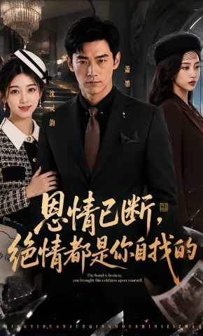 短剧《恩情已断，绝情都是你自找的》海报