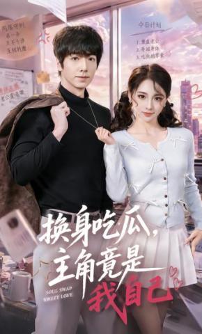 短剧《换身吃瓜，主角竟是我自己》海报