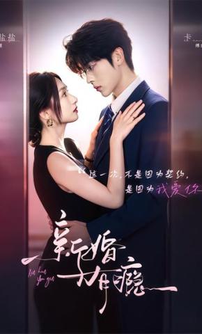 短剧《新婚有瘾》海报