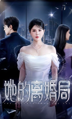 短剧《她的离婚局》海报