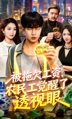 短剧《被拖欠工资，农民工觉醒了透视眼》海报
