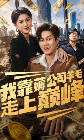 短剧《我靠薅公司羊毛走上巅峰》海报