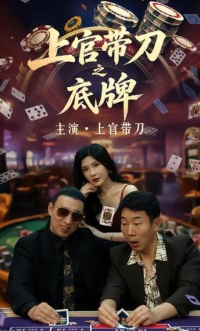 短剧《上官带刀之底牌》海报
