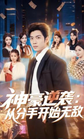 短剧《神豪逆袭：从分手开始无敌》海报