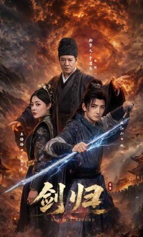 短剧剑归海报