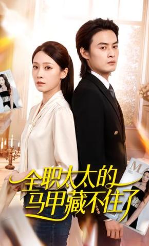 短剧《全职太太的马甲藏不住了》海报