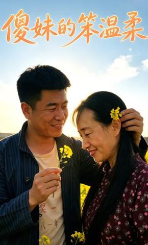 短剧《傻妹的笨温柔》海报