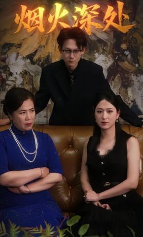 短剧《烟火深处》海报