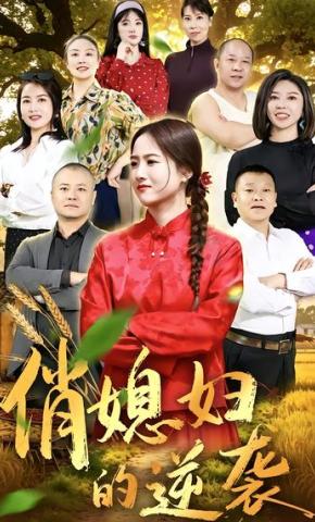 短剧《俏媳妇的逆袭》海报