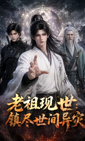 短剧《老祖现世：镇尽世间异灾》海报