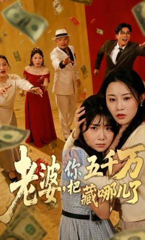 短剧《老婆，你把五千万藏哪儿了》海报