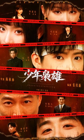 短剧《少年枭雄》海报