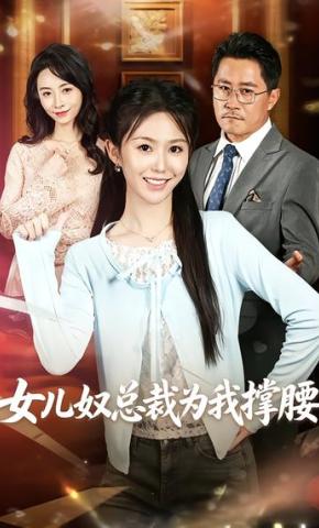 短剧《女儿奴总裁为我撑腰》海报